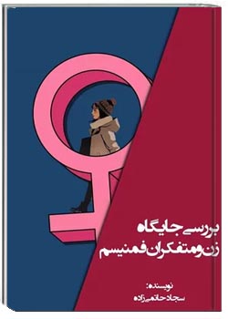 بررسی جایگاه زن و متفکران فمنیسم