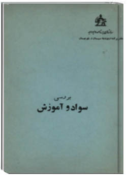 بررسی سواد و آموزش