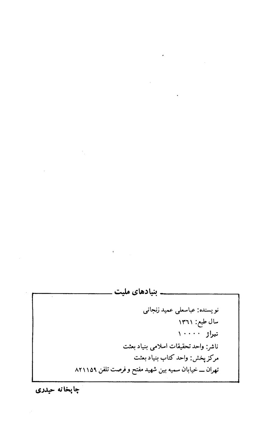 بنیادهای ملیت در جامعه ایده آل اسلامی