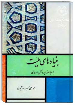 بنیادهای ملیت در جامعه ایده آل اسلامی