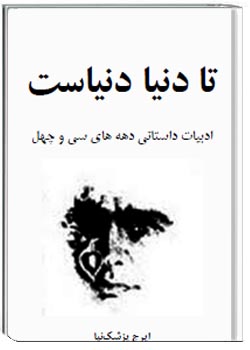 تا دنیا دنیاست