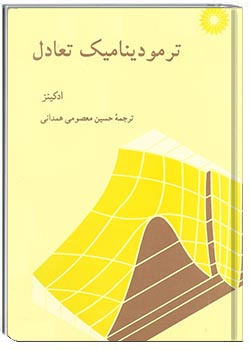 ترمودینامیک تعادل