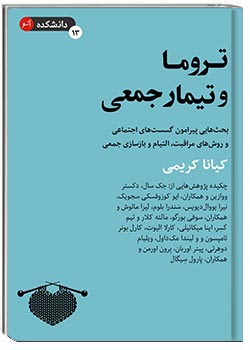 تروما و تیمار جمعی