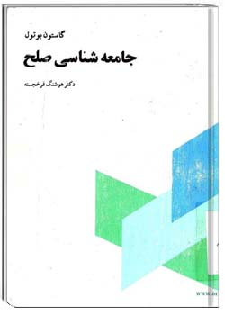 جامعه شناسی صلح