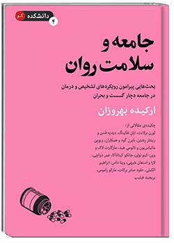 جامعه و سلامت روان