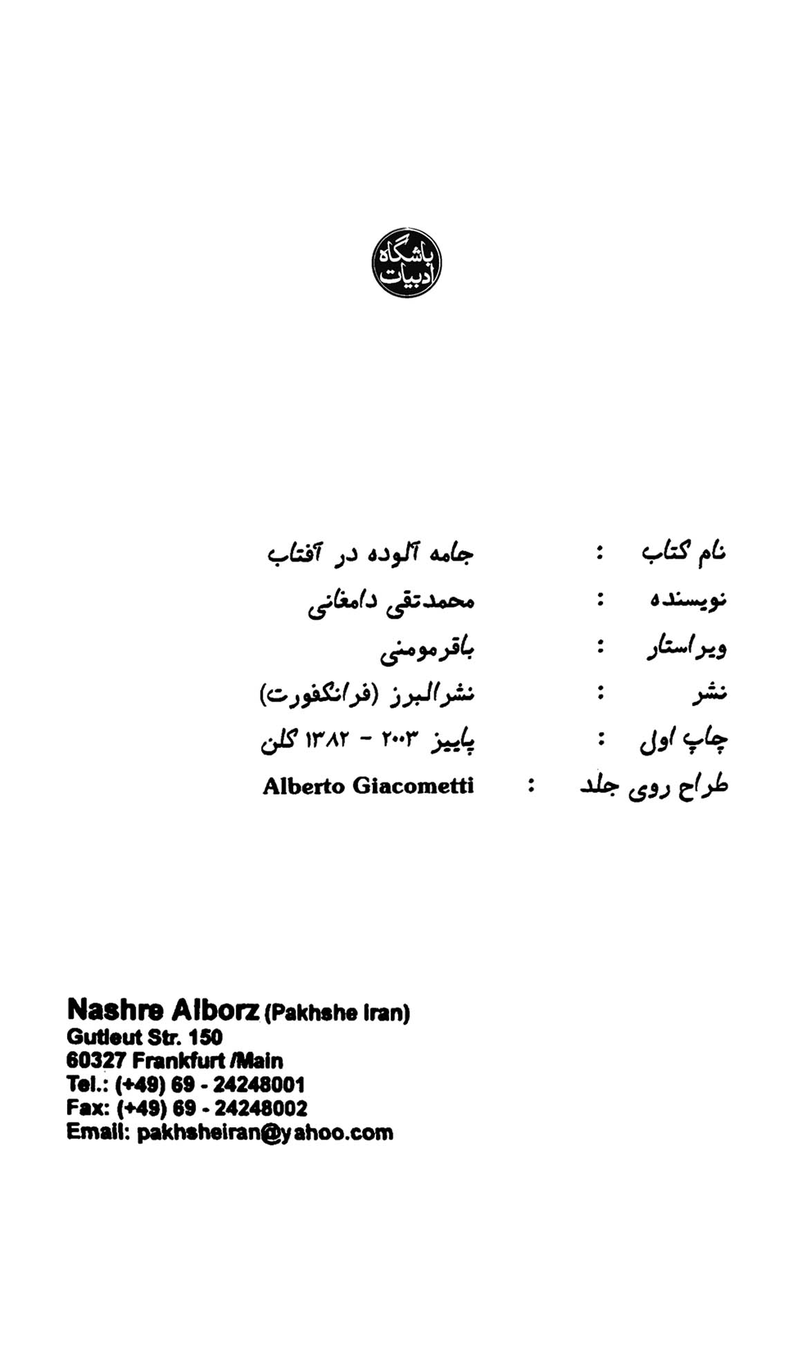 جامۀ آلوده در آفتاب