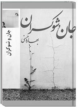 جان و شوکران