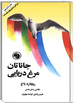 جاناتان مرغ دریایی