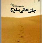 جای خالی سلوچ