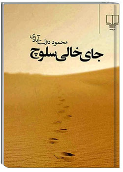 جای خالی سلوچ