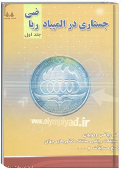 جستاری در المپیاد ریاضی