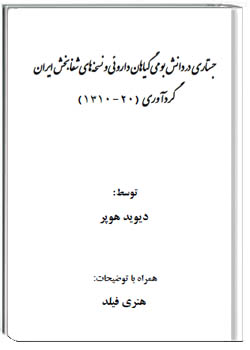 جستاری در دانش بومی گیاهان داروئی و نسخه های شفابخش ایران