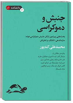 جنبش و دموکراسی