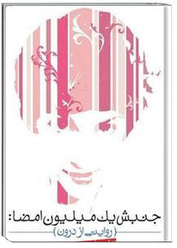 «جنبش یک میلیون امضا: روایتی از درون»