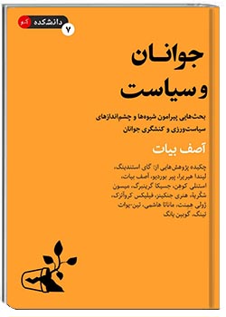 جوانان و سیاست