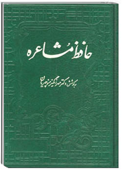 حافظ مشاعره