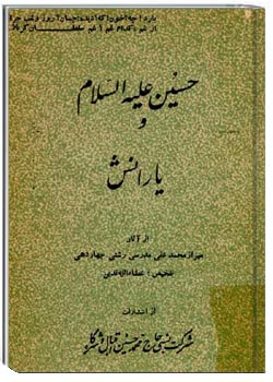 حسین علیه السلام و یارانش