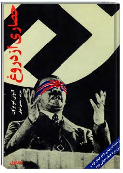 حصاری از دروغ جلد اول