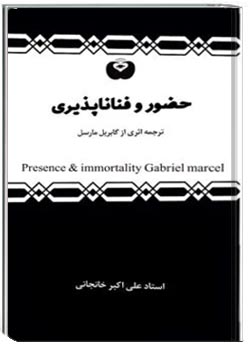 حضور و فناناپذیری