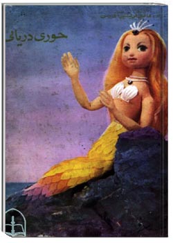 حوری دریایی