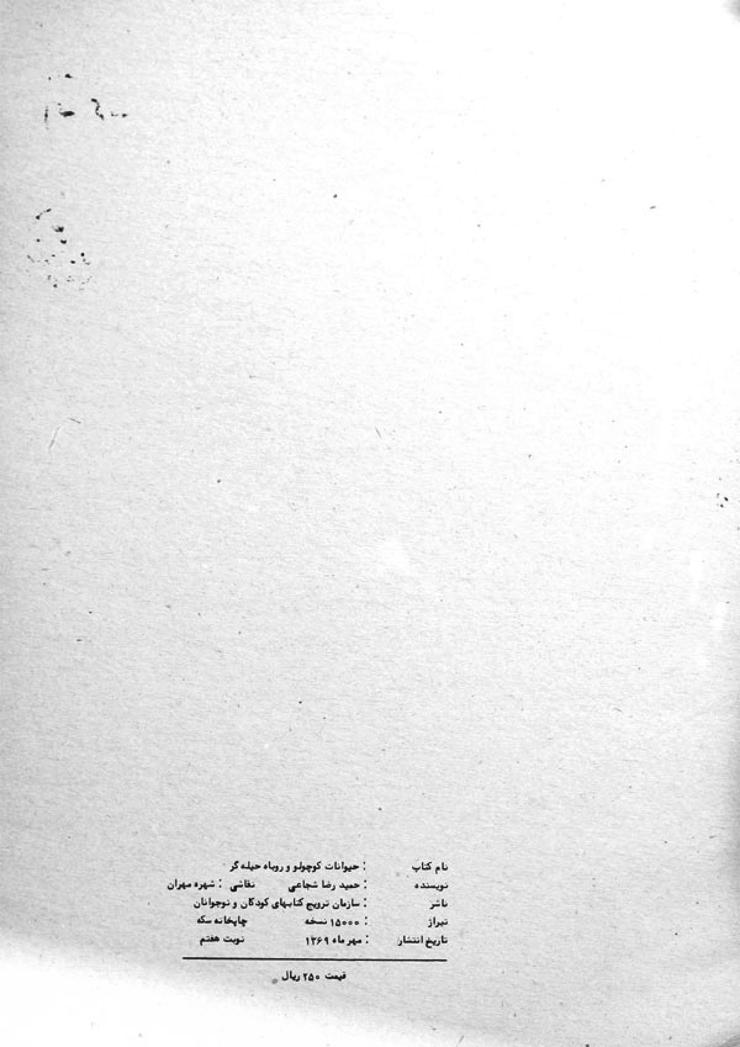 حیوانات کوچولو و روباه حیله گر