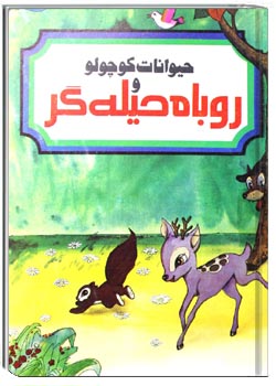 حیوانات کوچولو و روباه حیله گر