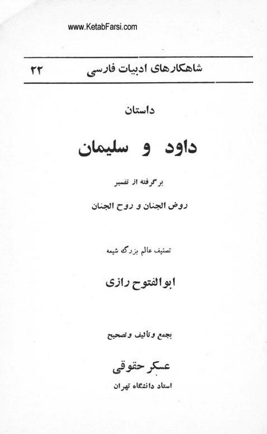 داستان داوود و سلیمان