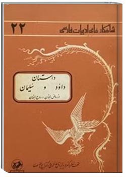 داستان داوود و سلیمان