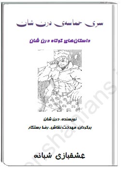 داستان های کوتاه دارن شان