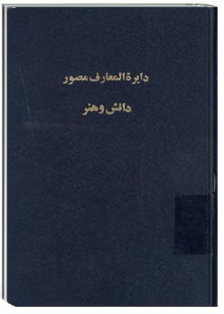 دایره المعارف مصور دانش و هنر جلد اول