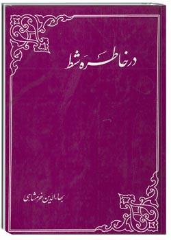 در خاطره شط
