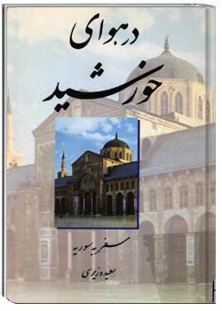 در هوای خورشید