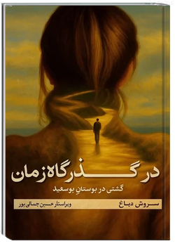 در گذرگاه زمان: گشتی در بوستان بوسعید