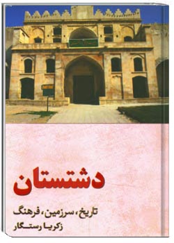 دشتستان تاریخ، سرزمین، فرهنگ