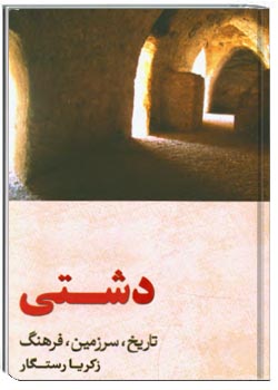 دشتی: تاریخ، سرزمین، فرهنگ