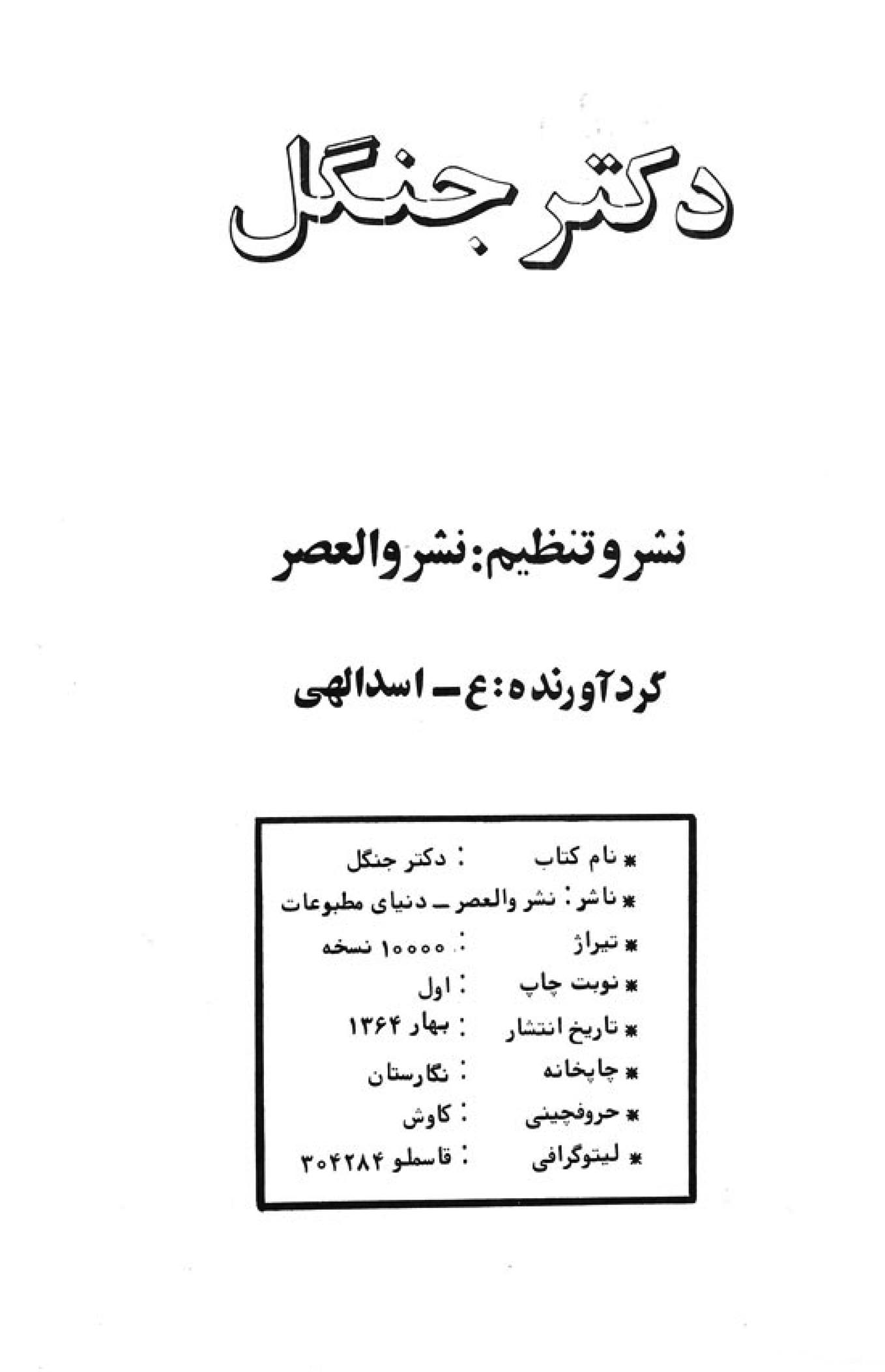 دکتر جنگل