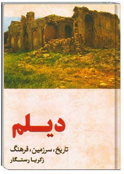دیلم: تاریخ، سرزمین، فرهنگ