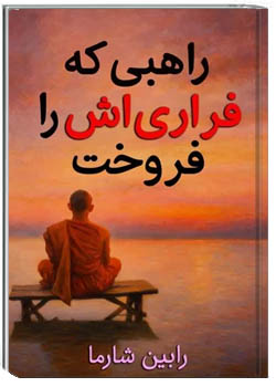 راهبی که فراری اش را فروخت