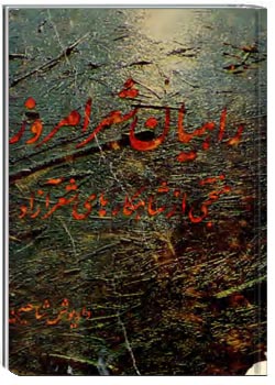 راهیان شعر امروز جلد اول