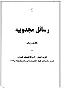 رسائل مجذوبیه