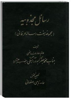 رسائل مجذوبیه