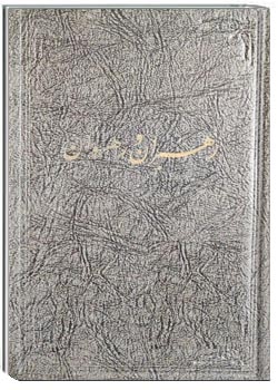 رهبران و رهروان در تاریخ ادیان - جلد اول