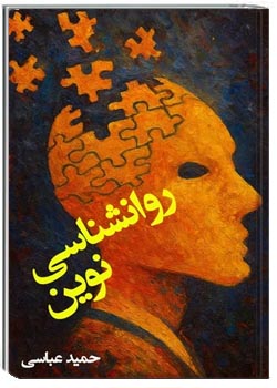 روانشناسی نوین