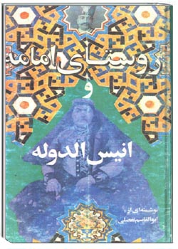 روستای امامه و انیس الدوله