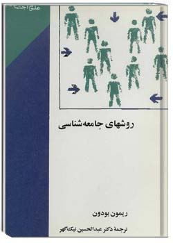 روشهای جامعه شناسی
