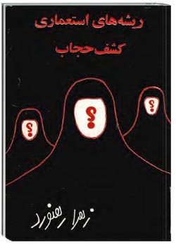 ریشه های استعماری کشف حجاب