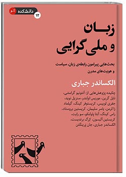 زبان و ملی‌گرایی