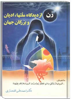 زن از دیدگاه ملتها ، ادیان و بزرگان جهان