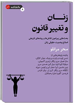 زنان و تغییر قانون