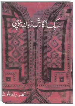 سبک نگارش زبان بلوچی